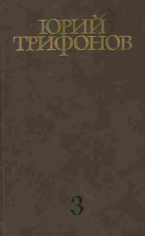 Книга Трифонов Ю. Собрание сочинений в четырёх томах Том третий Нетерпение Старик, 11-9977, Баград.рф